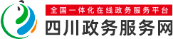 四川政务服务网