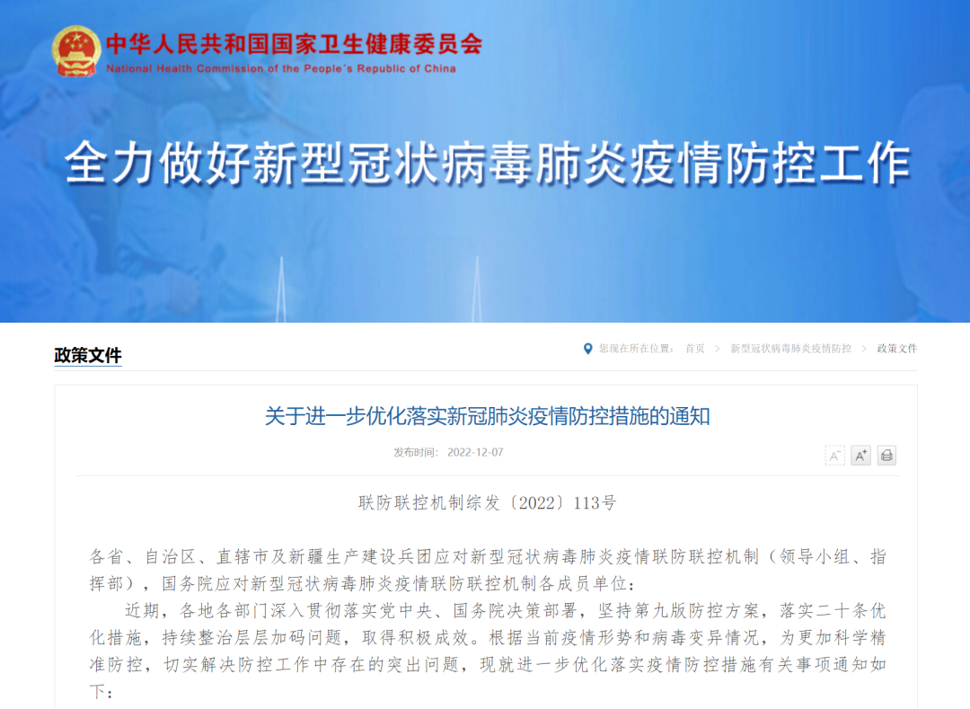 国务院联防联控机制：关于进一步优化落实新冠肺炎疫情防控措施的通知「相关图片」