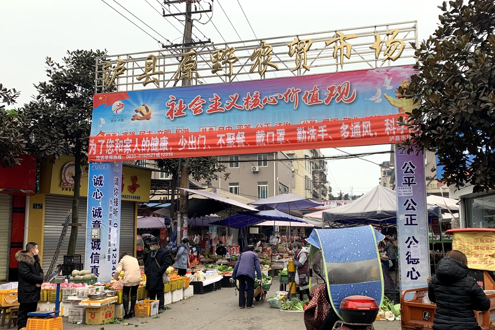 泸县原野农贸市场.JPG