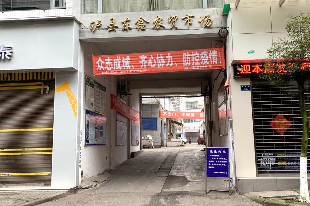 泸县东鑫农贸市场 (1).JPG
