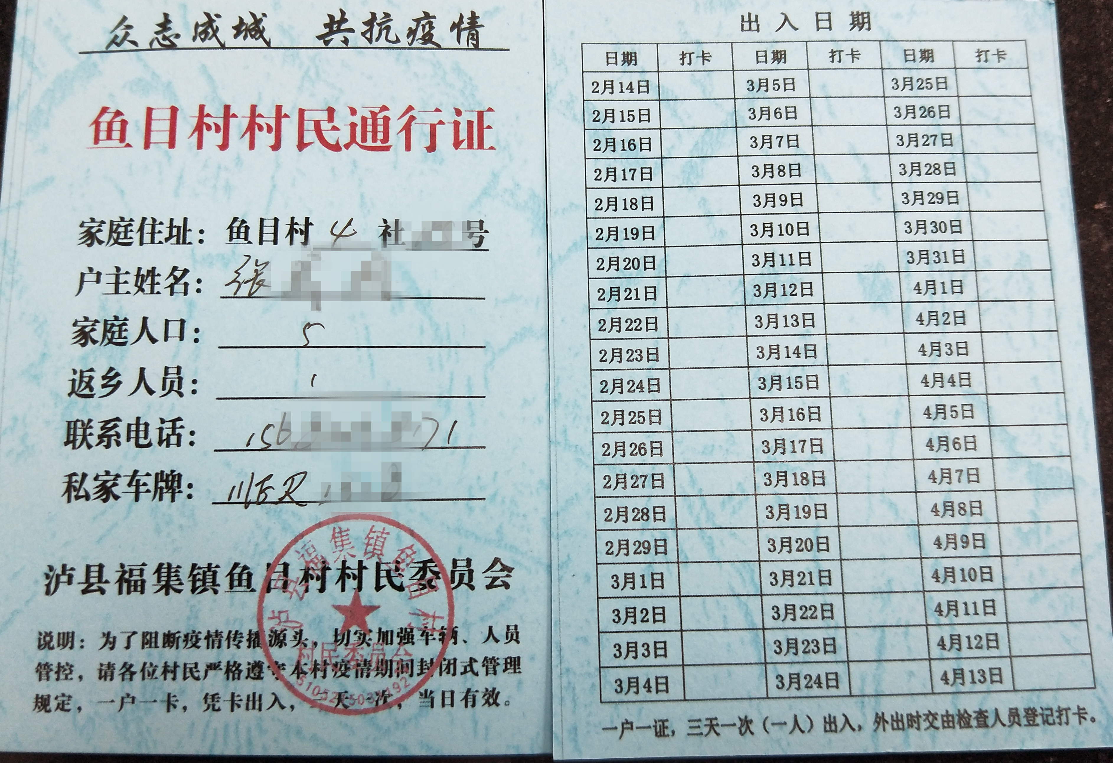 福集镇鱼目村村民通行证_副本.jpg