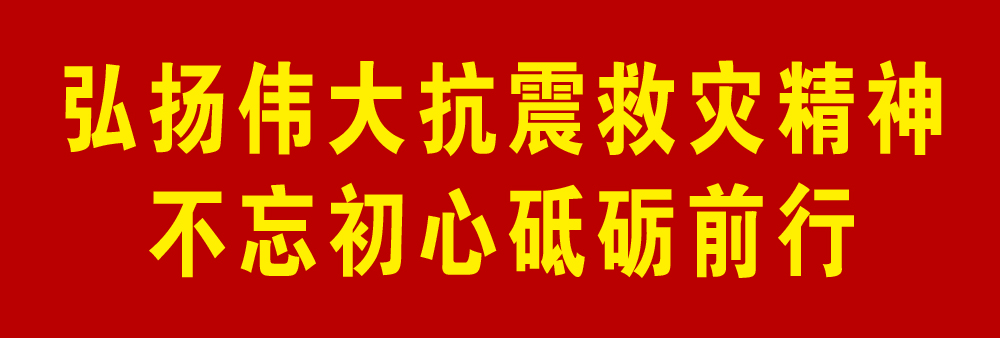 抗震救灾标头.jpg
