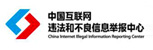 中国互联网违法和不良信息举报中心
