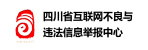 四川省互联网违法与不良信息举报中心