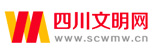 四川文明网