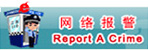 网络报警