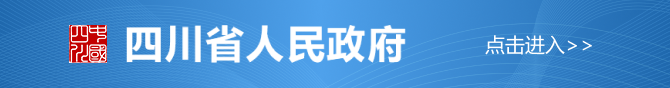 四川省人民政府网站