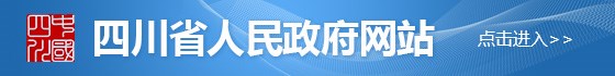 四川省人民政府网站
