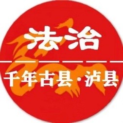 泸县司法局
