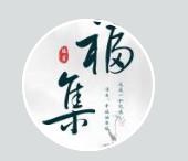 福集镇