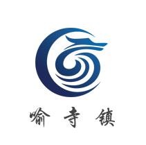 喻寺镇