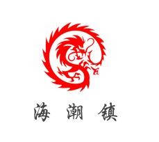 海潮镇