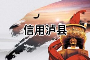 信用泸县