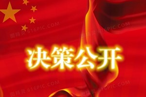 决策公开