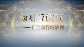 回眸2021：自信前行的泸县