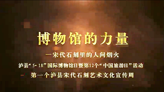 博物馆的力量——泸县宋代石刻里的人间烟火