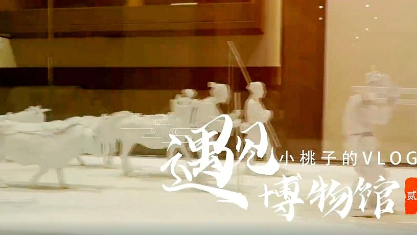 遇见博物馆