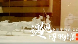 遇见博物馆
