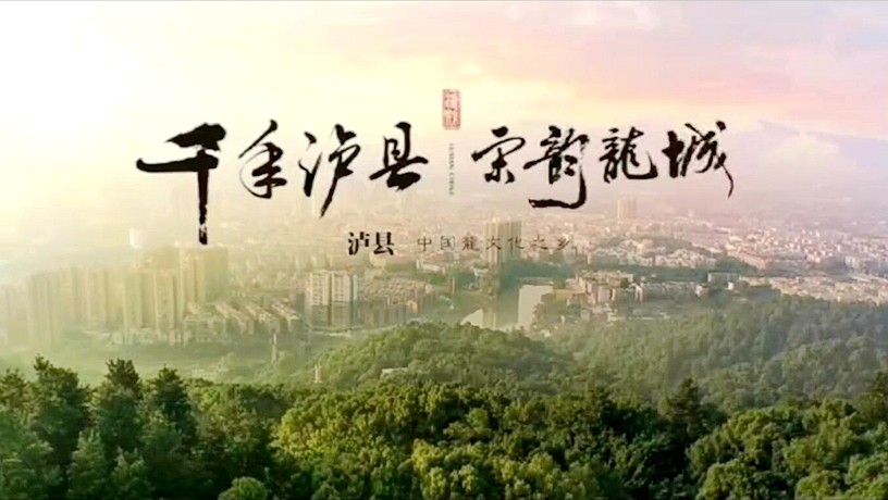 “云游.泸州非遗”影像展——泸县