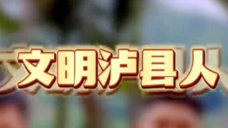 “我是泸县的”rap来袭丨文明龙城 我们一起加油！