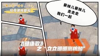 《健康歌》之“文文明明测核酸”