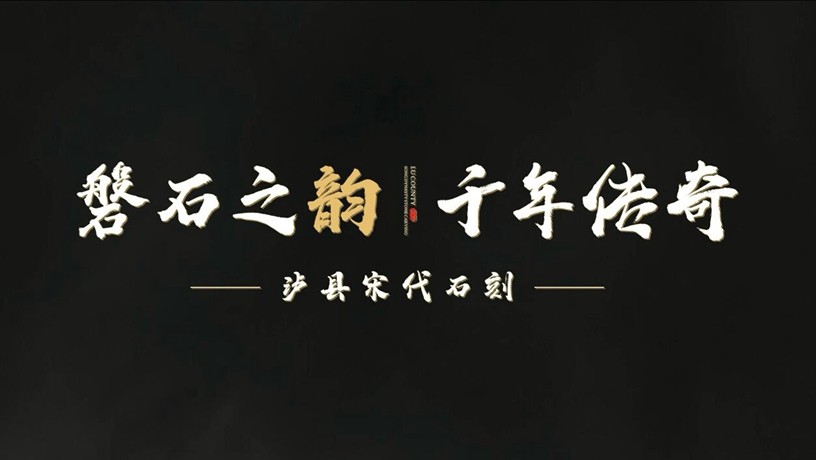 磐石之韵，千年传奇——泸县宋代石刻博物馆