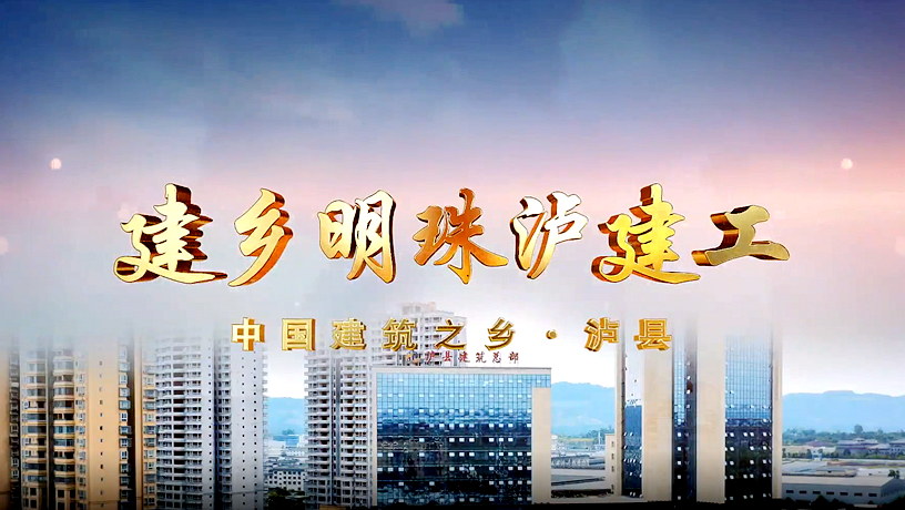 中国建筑之乡•泸县
