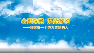 心怀热爱 追光而行：致敬每一个努力奔跑的人