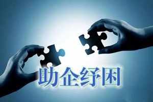 助企纾困专栏