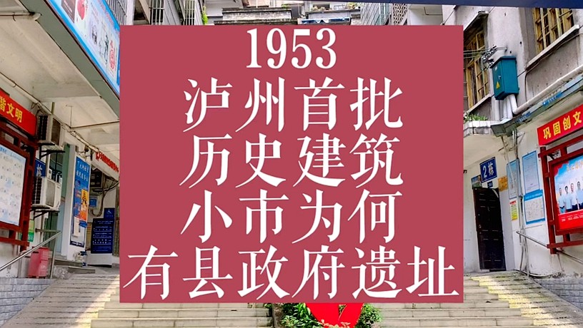 70年前泸州泸县政府旧址，你不知道的陈年往事，见证本土发展史