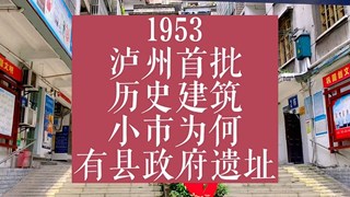 70年前泸州泸县政府旧址，你不知道的陈年往事，见证本土发展史