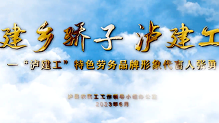 建乡骄子，泸建工——“泸建工”特色劳务品牌形象代言人张勇