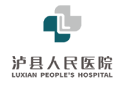 泸县人民医院