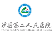 泸县第二人民医院