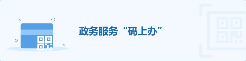 政务服务“码上办”
