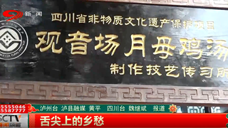 舌尖上的乡愁：泸县月母鸡汤暖胃暖心 非遗美食受欢迎