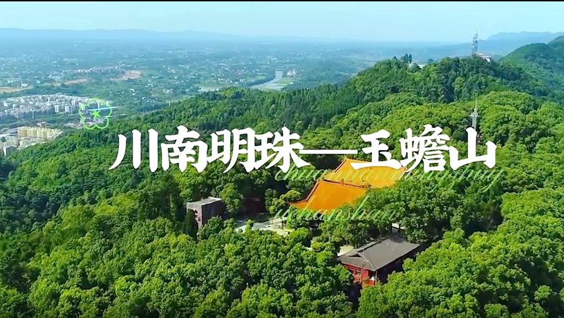 泸县地名文化保护名录展播丨地名印记——玉蟾山