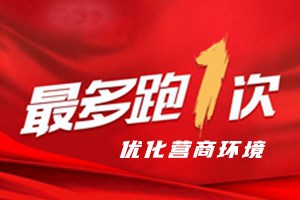 最多跑一次（优化营商环境）