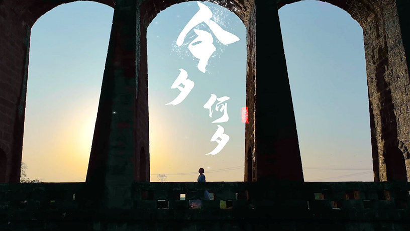 今夕何夕 泸县渡槽