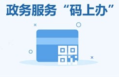 泸县政务服务“码上办”