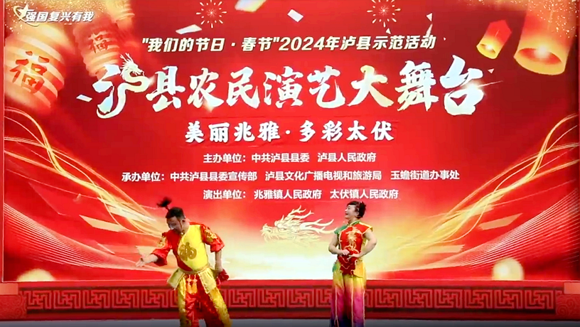 庆新春丨泸县农民演艺大舞台（兆雅 太伏专场）