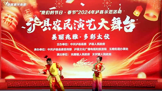 庆新春丨泸县农民演艺大舞台（兆雅 太伏专场）