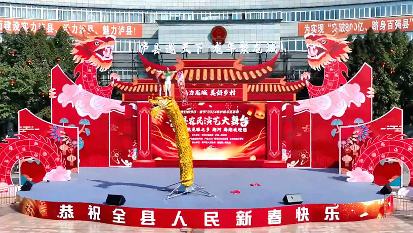 庆新春丨泸县农民演艺大舞台（潮河 海潮专场）