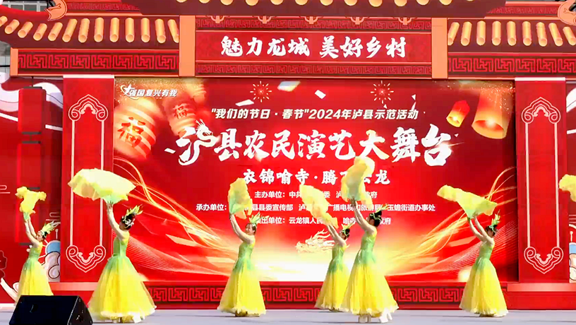 庆新春丨泸县农民演艺大舞台（喻寺 云龙专场）