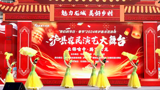 庆新春丨泸县农民演艺大舞台（喻寺 云龙专场）