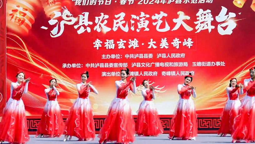 庆新春丨泸县农民演艺大舞台（玄滩 奇峰专场）