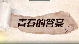E起看泸县丨青春的答案