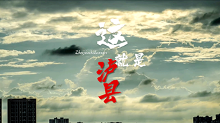 这就是泸县