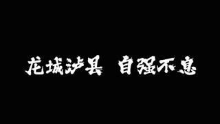 武韵风华——泸县首部“功夫+文旅”片