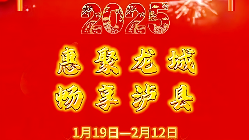 惠聚龙城 畅享泸县｜2025年春节促消费三大商圈活动 超多精彩等你来！